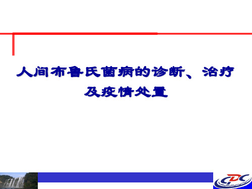 人间布鲁氏菌病的诊断、治疗及疫情处置