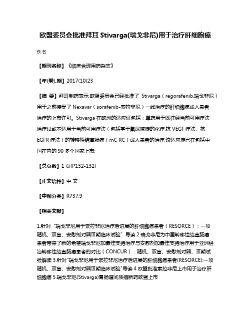 欧盟委员会批准拜耳Stivarga(瑞戈非尼)用于治疗肝细胞癌