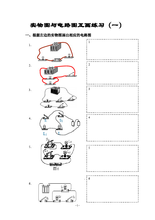 电路图与实物图互画练习(一)(二)