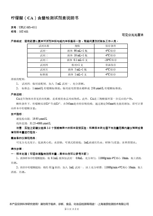 柠檬酸(CA)含量检测试剂盒说明书__可见分光光度法UPLC-MS-4311