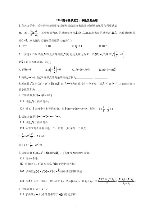 2024高考数学复习：导数及其应用