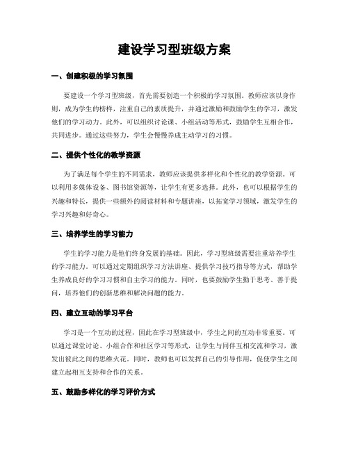 建设学习型班级方案