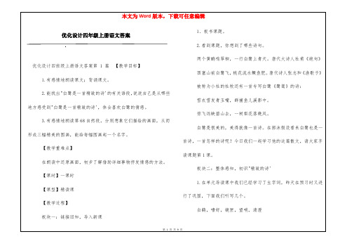 优化设计四年级上册语文答案