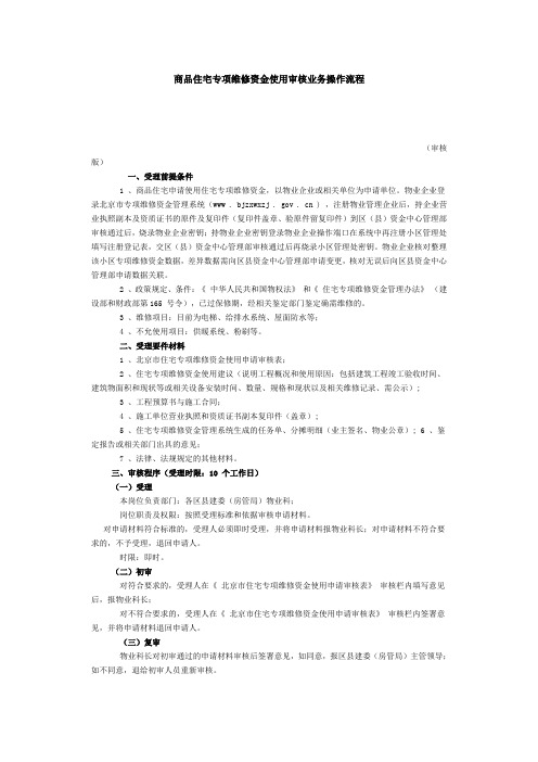 商品住宅专项维修资金使用审核业务操作流程