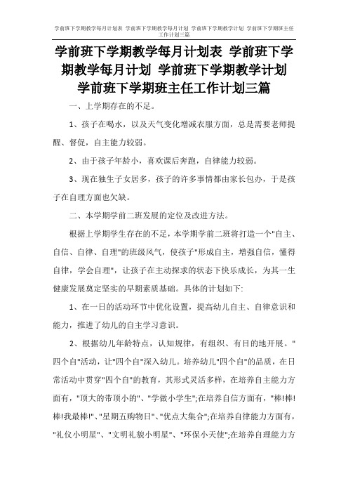 学前班下学期教学每月计划表 学前班下学期教学每月计划 学前班下学期教学计划 学前班下学期班主任工作计划