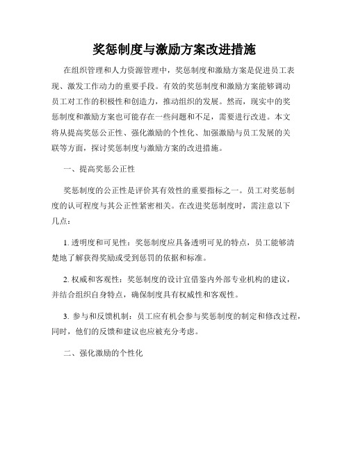 奖惩制度与激励方案改进措施