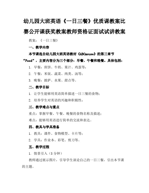 幼儿园大班英语《一日三餐》优质课教案比赛公开课获奖教案教师资格证面试试讲教案