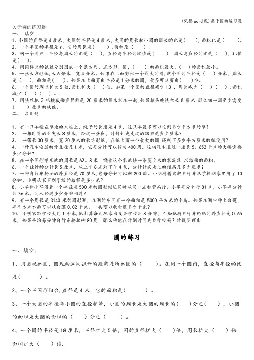 (完整word版)关于圆的练习题