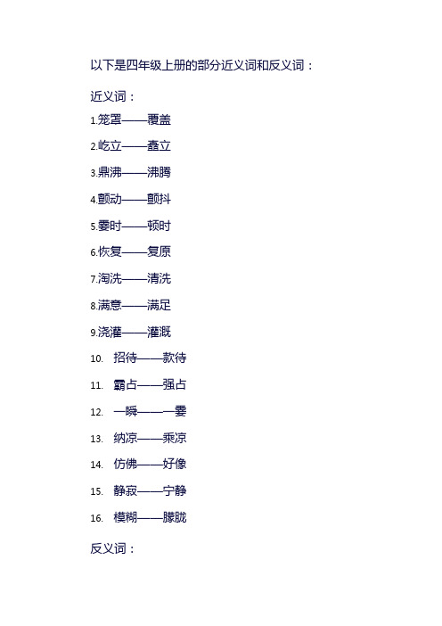 四年级上册近反义词大全