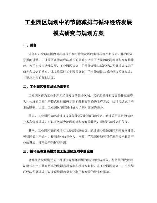 工业园区规划中的节能减排与循环经济发展模式研究与规划方案