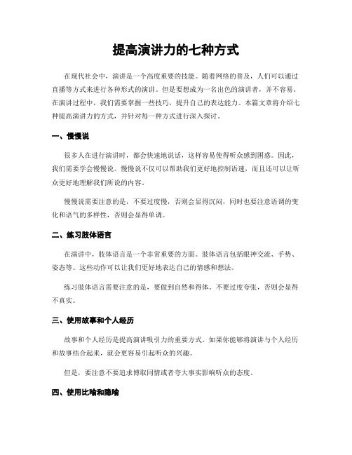 提高演讲力的七种方式