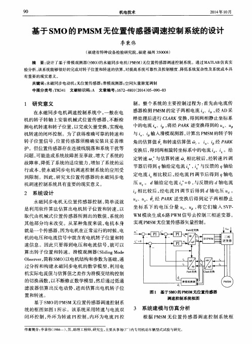 基于SMO的PMSM无位置传感器调速控制系统的设计