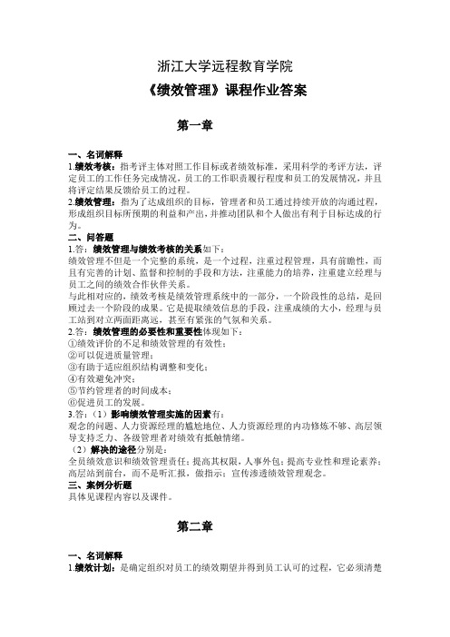 绩效管理离线作业_答案