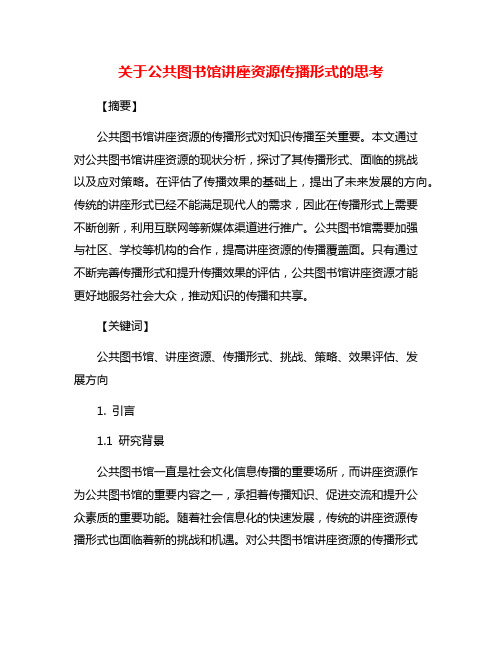 关于公共图书馆讲座资源传播形式的思考