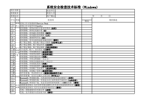 windows server信息安全等级保护等保2.0安全配置核查