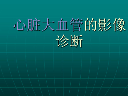 心脏大血管的影像-循环系统