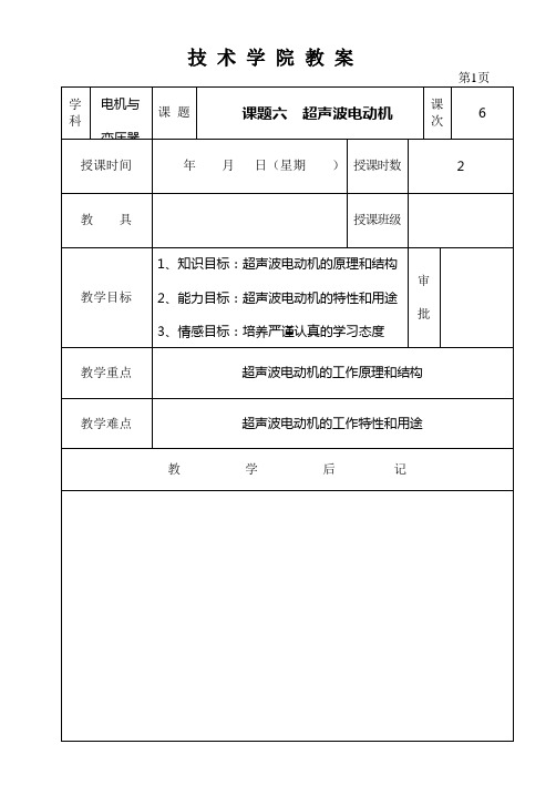 【电机教案】课题六  超声波电动机