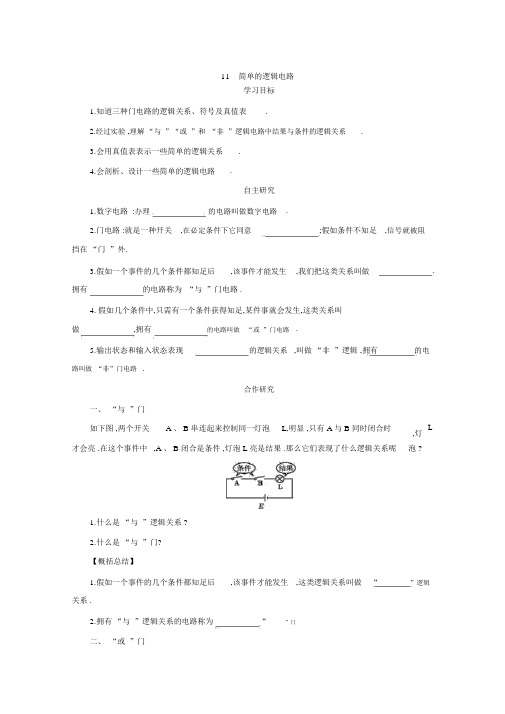 人教版高中物理选修3-1学案：2.11简单的逻辑电路