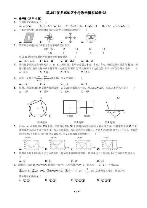 2015年黑龙江省龙东地区中考数学模拟试卷03(含答案,优化版)