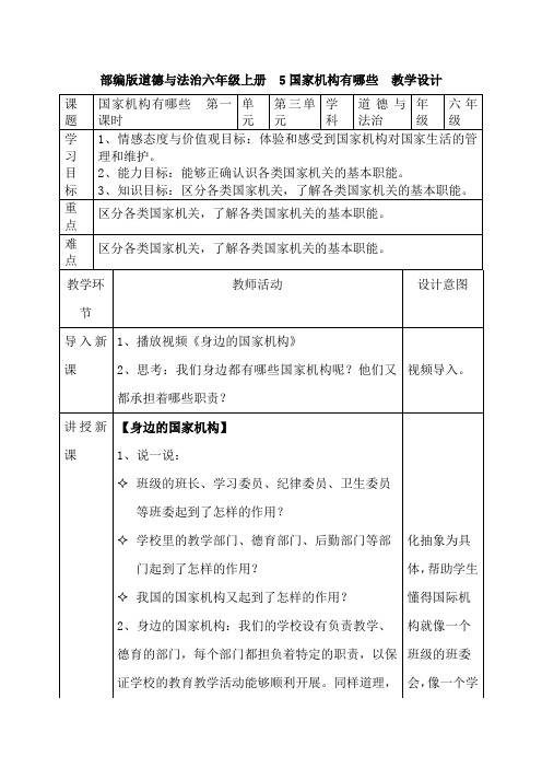 《国家机构有哪些》公开课优秀教案 部编版2