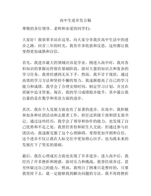 高中生进步发言稿