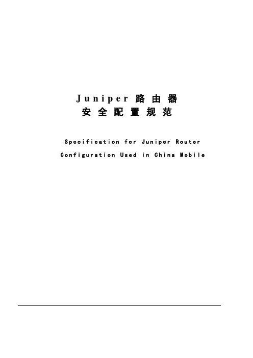 JUNIPER路由器安全配置规范