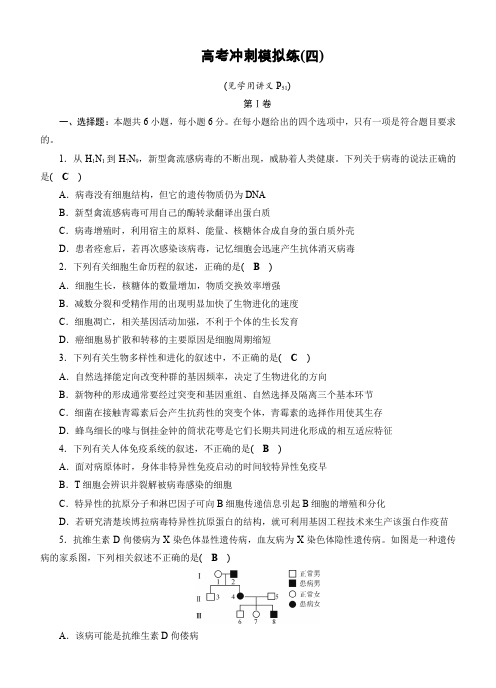 2017届高考生物(通用版)二轮高考冲刺模拟练(四)