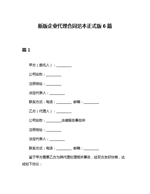 新版企业代理合同范本正式版6篇