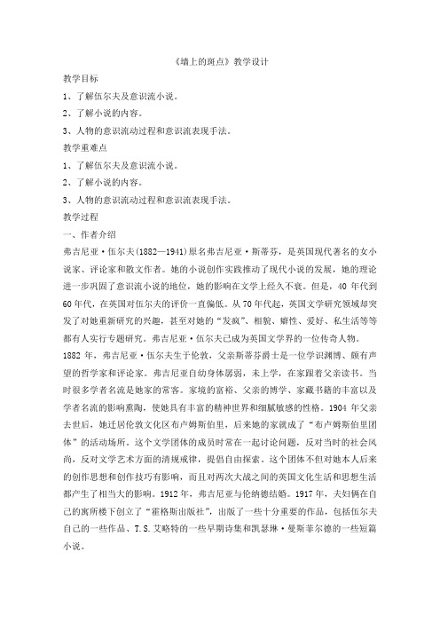2019学年高二语文选修《外国小说欣赏》教学设计:第1章 2《墙上的斑点》(新人教)