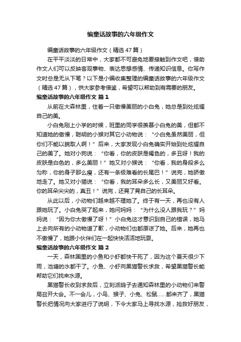 编童话故事的六年级作文(精选47篇)