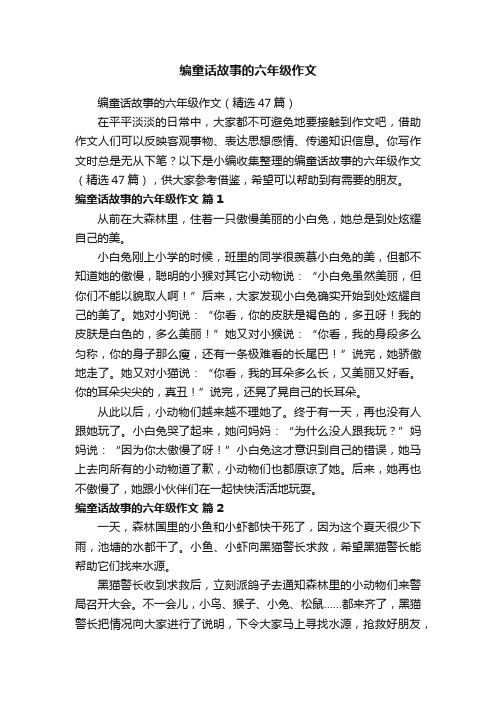 编童话故事的六年级作文（精选47篇）