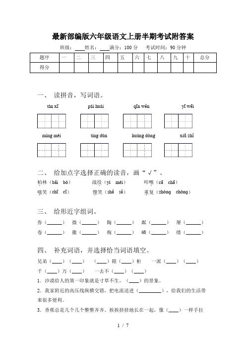 最新部编版六年级语文上册半期考试附答案