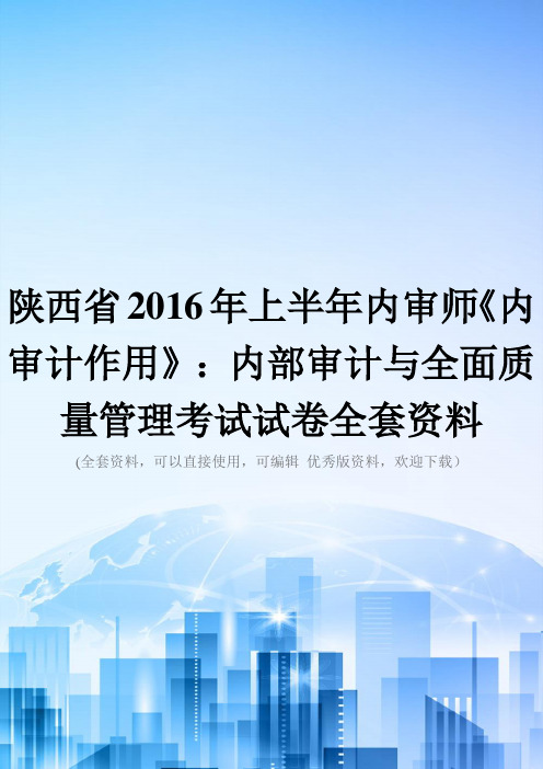 陕西省2016年上半年内审师《内审计作用》：内部审计与全面质量管理考试试卷全套资料