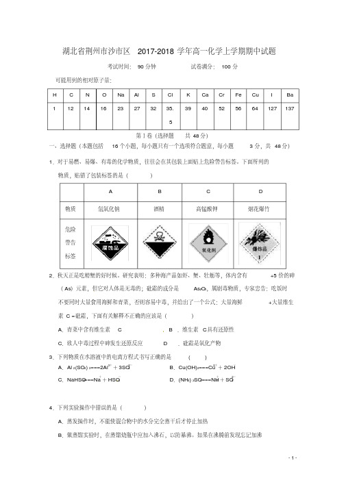 湖北省荆州市沙市区高一化学上学期期中试题