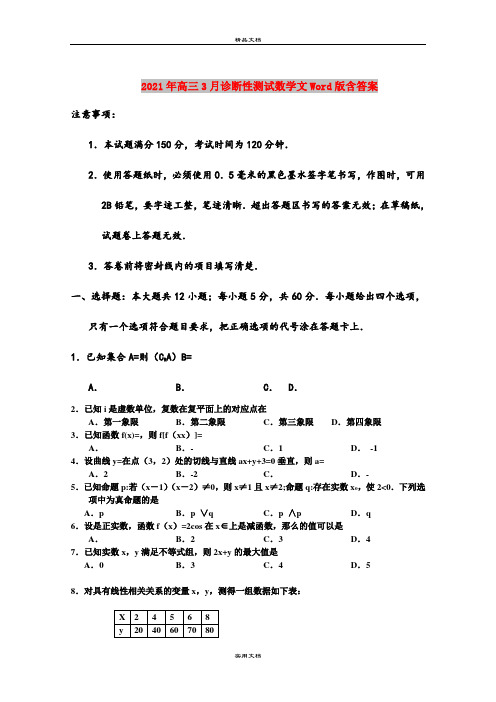 2021年高三3月诊断性测试数学文Word版含答案