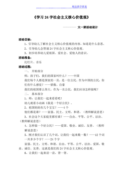 24字核心价值观    幼儿教案