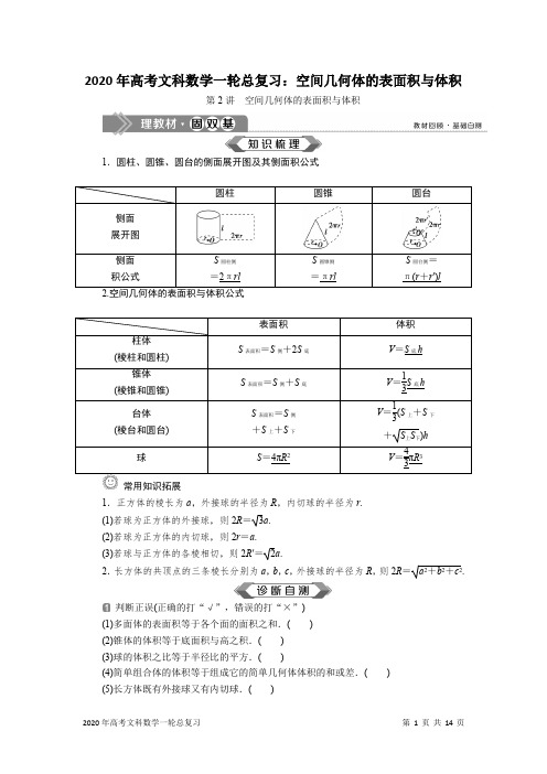 2020年高考文科数学一轮总复习：空间几何体的表面积与体积