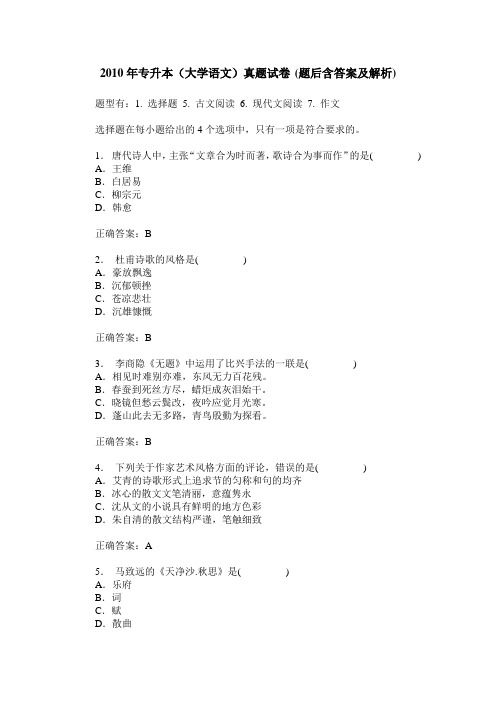 2010年专升本(大学语文)真题试卷(题后含答案及解析)