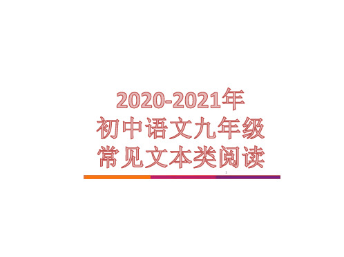 中考语文一轮复习：常见文本类阅读 课件(33张PPT)