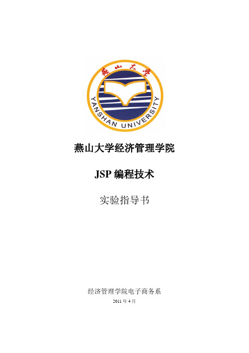 实验一 熟悉JSP程序开发环境和JSP基础语法