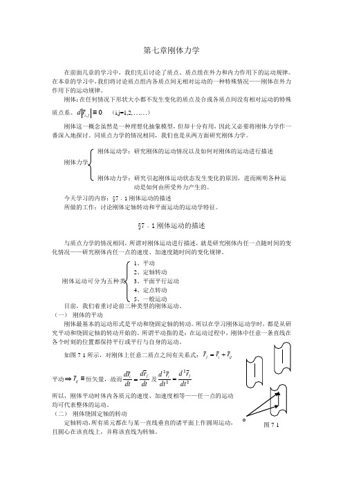 第七章刚体力学