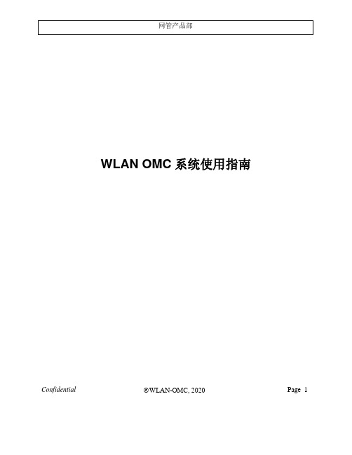 WLANOMC系统使用指南