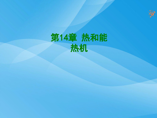 九年级物理14.1热机(5份人教版)物理课件PPT