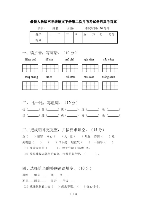 最新人教版五年级语文下册第二次月考考试卷附参考答案