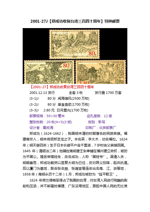 2001-27J【郑成功收复台湾三百四十周年】特种邮票