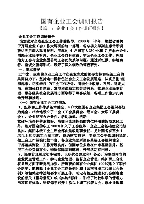 工作报告之国有企业工会调研报告