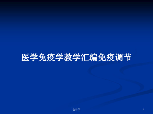 医学免疫学教学汇编免疫调节PPT学习教案