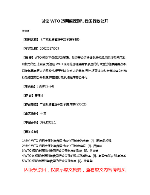 试论WTO透明度原则与我国行政公开