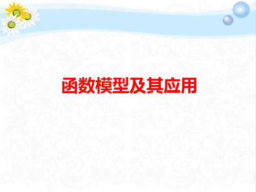 2020高考数学总复习函数模型及其应用PPT课件