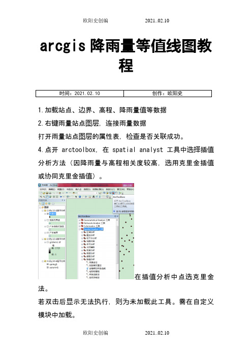 arcgis降雨量等值线图教程之欧阳史创编